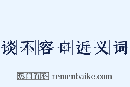 谈不容口近义词是什么意思的图片